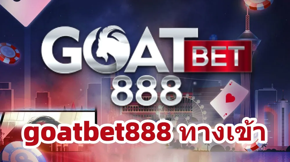 goatbet888 ทางเข้า มือถือ